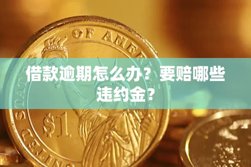 济南借款逾期怎么办？要赔哪些违约金？
