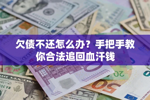 济南欠债不还怎么办?手把手教你合法追回血汗钱 济南欠债不还怎么办?手把手教你合法追回血汗钱