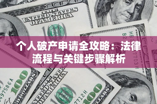 济南个人破产申请全攻略：法律流程与关键步骤解析