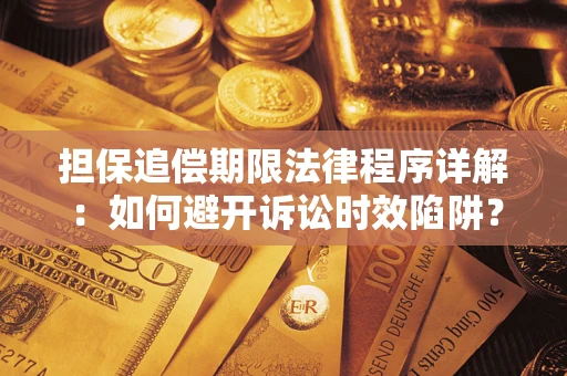 济南担保追偿期限法律程序详解：如何避开诉讼时效陷阱？