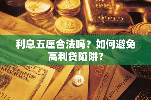 济南利息五厘合法吗？如何避免高利贷陷阱？