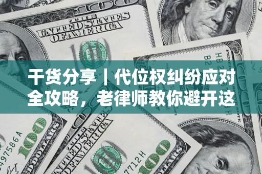 济南干货分享｜代位权纠纷应对全攻略，老律师教你避开这5大雷区
