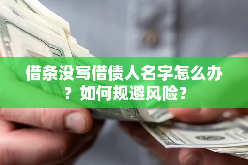 济南借条没写借债人名字怎么办？如何规避风险？