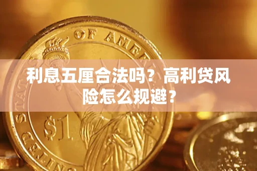 济南利息五厘合法吗？高利贷风险怎么规避？