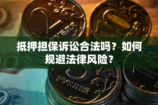 济南抵押担保诉讼合法吗？如何规避法律风险？