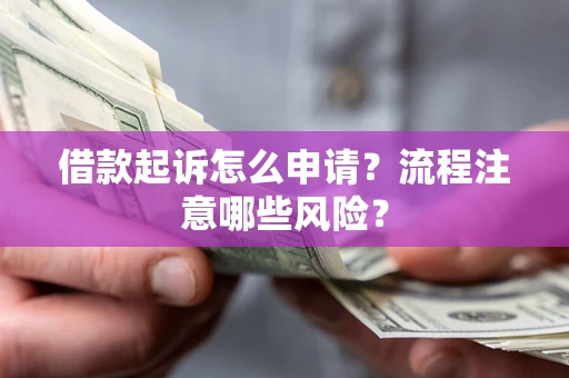 济南借款起诉怎么申请？流程注意哪些风险？