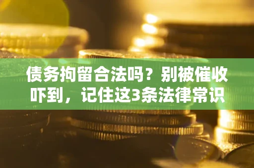 济南债务拘留合法吗？别被催收吓到，记住这3条法律常识
