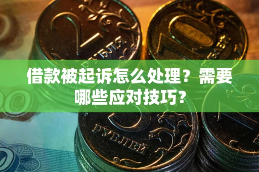 济南借款被起诉怎么处理？需要哪些应对技巧？