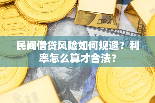 济南民间借贷风险如何规避？利率怎么算才合法？