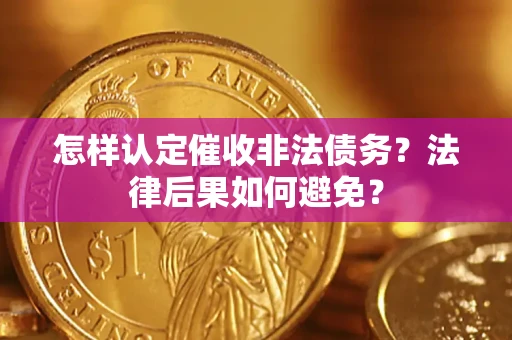 济南怎样认定催收非法债务？法律后果如何避免？