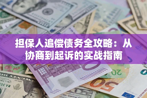 济南担保人追偿债务全攻略：从协商到起诉的实战指南