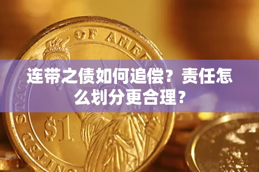 济南连带之债如何追偿？责任怎么划分更合理？