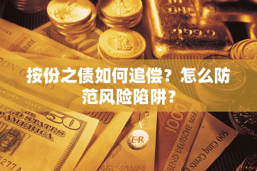 济南按份之债如何追偿？怎么防范风险陷阱？
