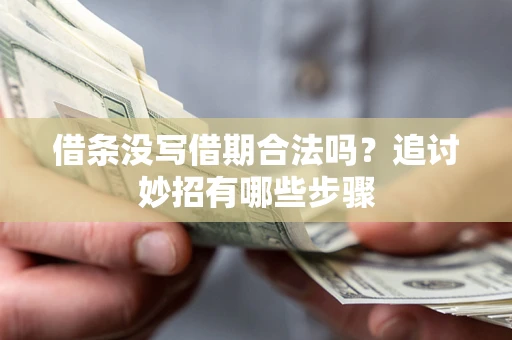 济南借条没写借期合法吗？追讨妙招有哪些步骤