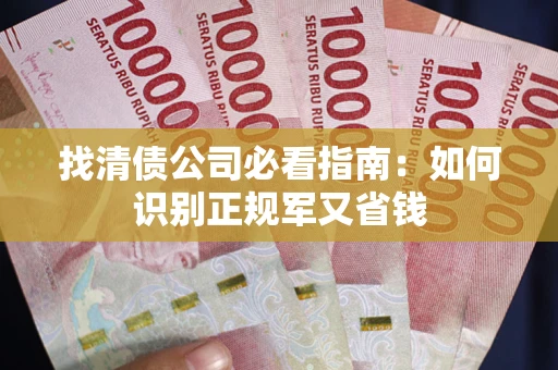 济南找清债公司必看指南：如何识别正规军又省钱