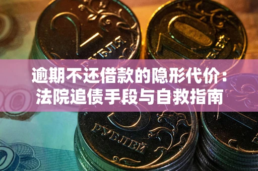 济南逾期不还借款的隐形代价：法院追债手段与自救指南