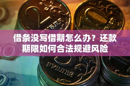 济南借条没写借期怎么办？还款期限如何合法规避风险